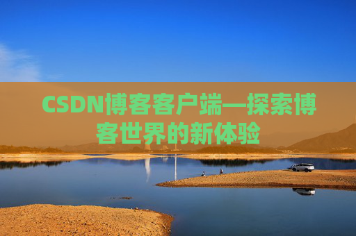 CSDN博客客户端—探索博客世界的新体验
