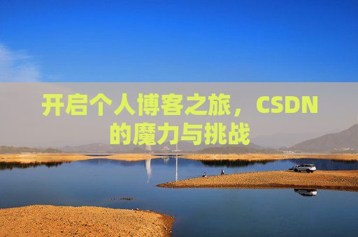 开启个人博客之旅，CSDN的魔力与挑战