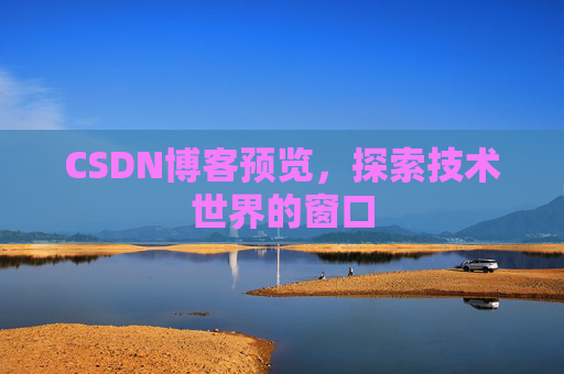 CSDN博客预览，探索技术世界的窗口