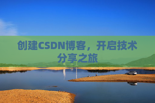 创建CSDN博客，开启技术分享之旅